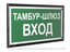 Знак безопасности PT-32178-Black.E41 "Тамбур-шлюз вход " Белый свет a32724 BS
