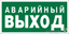 Пиктограмма (Пластина) "Запасный выход" BL-2010B.E23 для BRIZ, VOLNA, YANTA | a15042 Белый свет BS