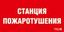 Пиктограмма "Станция пожаротушения" ППБ 0004 260х117 oracal URAN STANDARD бел. СТ 2502004960 Световые Технологии