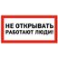 Наклейка знак электробезопасности ''Не открывать! Работают люди '' 100х200 мм, REXANT - 55-0012 MEET