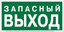 Знак безопасности NPU-3015.E43''Запасный выход'' - a35029 BS