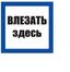 Самоклеящаяся этикетка: 150х150 мм, "Влезать здесь" | YPC20-VLZZD-2-010 IEK