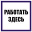 Знак "Работать здесь" 100х100 мм, пленка самоклеящаяся | an-6-03 EKF