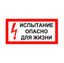 Плакат "Испытание Опасно для жизни" 200х100 Антиток Диэлектрик 1414830А