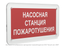 Знак безопасности PS-33186.F21''Насосная станция пожаротушения'' - a32900 BS