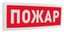 Болид 266717 Оповещатель световой радиоканальный С2000Р-ОСТ исп.00 "Пожар"