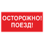 Знак безопасности BL-3015B.R01"Осторожно поезд" | a18855 Белый свет BS