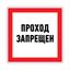 Наклейка запрещающий знак «Проход запрещен» 150 х мм | 56-0047 REXANT MEET