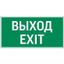 Пиктограмма Flip "ВЫХОД EXIT" | V4-EM-00.0035.ADV-0011 VARTON VARTA