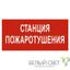 Знак безопасности NPU-3015.F22"Станция пожаротушения" Белый свет a25494 BS