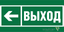 Знак безопасности BL-3015A.E31 "Напр. к эвакуационному выходу налево" Белый свет a19602 BS