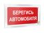 Знак безопасности PT-12228.N05"Берегись автомобиля" Белый свет a20936 BS