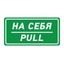 Наклейка информационный знак На себя 150х300 мм, REXANT - 56-0015 MEET
