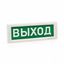 НИ "Выход" (24В; 17мА; -30 - + 55град.C) Электротехника и Автоматика 227585 Оповещатель охранно-пожарный световой (табло) КРИСТАЛЛ-24
