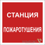 Знак безопасности NPU-2424.F41 "Станция пожаротушения" Белый свет a20999 BS