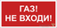 Пластина Газ-не входи BL-3015.F23 - a17752 BS