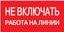 Самоклеящаяся этикетка: 200х100 мм, "Не включать! Работа на линии" | YPC10-NEVKR-5-010 IEK