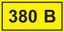Самоклеящаяся этикетка: 40х20 мм, символ "380В" | YPC10-0380V-1-100 IEK