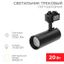 Светильник светодиодный трековый Star Track 20 Вт 4000 К LED черный | 611-006 Rexant MEET
