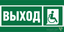 Знак безопасности NPU-2110.E61 "Указатель выхода для инвалидов в креслах колясках (правосторонний)" Белый свет a20389 BS