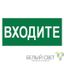Знак безопасности BL-4020.EC08"Входите" Белый свет a20276 BS