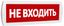 Т 220 (Топаз 220) "Не входить" красн фон SLT 10713 Оповещатель охранно-пожарный световой (табло) 10339