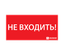 Пиктограмма (наклейка) "НЕ ВХОДИТЬ" (330х120) | 1013120330 АСТЗ Ардатов