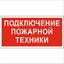 Пиктограмма (Наклейка) "Подключение пожарной техники" NPU-3413.F34 для UNIVERSAL | a18583 Белый свет BS