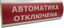 Электротехника и Автоматика 203497 Оповещатель охранно-пожарный световой (табло) U-пит.12В I-потр.20мА IP55 tраб.-30/+55град.C 300х100х25мм ЛЮКС-12 "Автоматика отключена"
