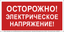 Знак безопасности BL-2915B.T14''Осторожно! Электрическое напряжение!'' - a19383 BS
