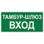Знак безопасности NPU-3413.E41 "Тамбур-шлюз вход" Белый свет a19184 BS
