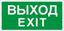 Пиктограмма (Наклейка) Выход/Exit (280х162) | 2502001060 Световые Технологии