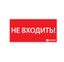 Пиктограмма (наклейка) "НЕ ВХОДИТЬ" (330х120) | 1013120330 АСТЗ Ардатов