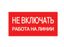 Плакат 200х100мм "Не включать. Работа на линии" | SQ0817-0038 TDM