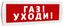 Т 12 (Топаз 12) "Газ Уходи " красн фон SLT 10520 Оповещатель охранно-пожарный световой (табло) 10243