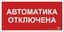 Знак безопасности BL-3015B.F54 "Автоматика отключена" Белый свет a25209 BS