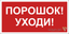 Знак безопасности NPU-6030.F26"Порошок-уходи" Белый свет a20596 BS