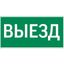 Пиктограмма ВЫЕЗД 300х150мм для аварийно-эвакуационного светильника Vision/IP65 Basic/Resist - V5-EM03-60.003.001 VARTA