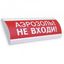 Электротехника и Автоматика 214269 Оповещатель охранно-пожарный световой (табло) ЛЮКС-24 «Аэрозоль не входи»