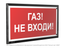 Знак безопасности PT-32178-Black.F23 "Газ-не входи " Белый свет a32649 BS