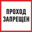 Табличка информационный знак Проход запрещен 200х200 мм, REXANT - 56-0037-2 MEET