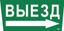 Пиктограмма (наклейка) "Выезд/стрелка направо" ССА 5043 | LPC10-1-31-28-VZNAPR IEK