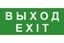 Эвакуационный знак ЭП18 ВЫХОД/EXIT 140x280 мм | 140280 TechnoLux