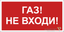 Наклейка Газ-не входи NPU-2714.F23 - a17696 BS