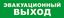 Световой оповещатель охранно-пожарный (табло) SKAT-12 ЭВАКУАЦ ВЫХОД | 8517 Бастион