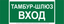 Знак безопасности NPU-3413.E41 "Тамбур-шлюз вход" Белый свет a19184 BS