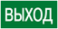 Знак эвакуационный E 22 "Указатель выхода" 100x200 мм, пластик ГОСТ Р 12.4.026-2001 | pn-e-22 EKF