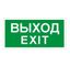 Пиктограмма (наклейка) ПЭУ 011 Выход/Exit (250х115) SIRAH | 2502001980 Световые Технологии