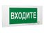 Знак безопасности PS-50206.EC08"Входите" Белый свет a20724 BS