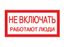 Плакат 200х100мм "Не включать. Работают люди" | SQ0817-0037 TDM